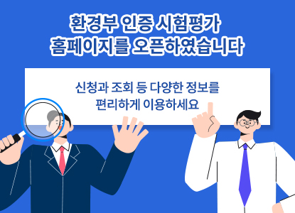 환경부 인증 시험평가 홈페이지를 오픈하였습니다.